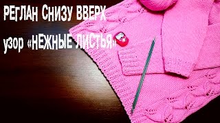 Все в Мире связано/Вязание реглана снизу вверх спицами/новый этап/узор"Нежные листья"