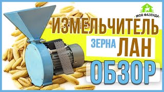 Бытовая зернодробилка Лан