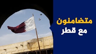 حكومات تقاطع وشعوب تتضامن مع قطر