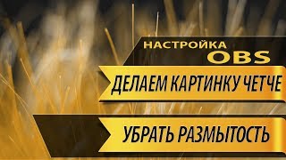 OBS стрим без размытия, в четком качестве!