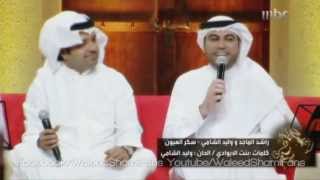 وليد الشامي راشد الماجد سكر العيون - فيديو