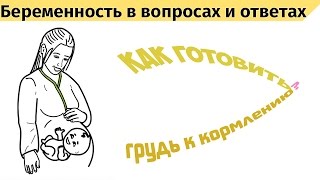 Как готовить грудь к кормлению?