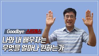 66회욕구강도 프로파일: 스트레스완전정복노하우