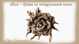 Роза - брошь из натуральной кожи. Часть1 О.Канунникова