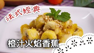 橙汁火焰香蕉│香蕉也能成為法式甜點～不用出國也能體驗法國浪漫的情懷！Banana with Orange sauce│黃經典 老師
