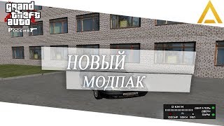 НОВЫЙ МОДПАК! | Amazing RolePlay (CRMP)