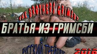 Братья из Гримсби   Русский Трейлер 2016 Пародия Смех Юмор Прикол