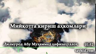 Мийқотга кириш аҳкомлари