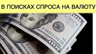 В поисках спроса на валюту в России| Российский рубль-инструмент крупных инвестиций
