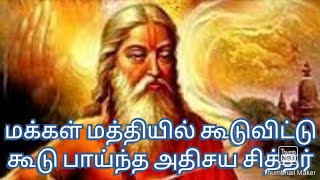 சித்தர் திருமூலர் வரலாறு / Sidhar thirumoolar history