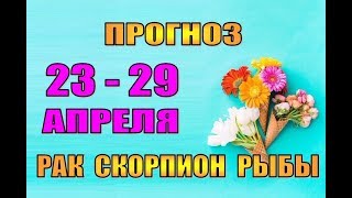 Таро прогноз (гороскоп)  с 23 по 29 апреля  РАК, СКОРПИОН, РЫБЫ