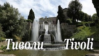 Италия:   Тиволи