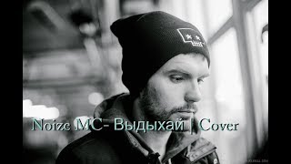 Noize MC- Выдыхай | Cover