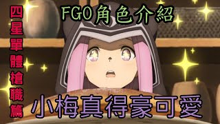 《Fate/Grand Order》四星單體槍職角色練技推薦(槍大公、李書文、小梅、槍清姬、槍賴光、泳裝茨木、秦良玉)