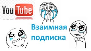 Взаимная подписка на YouTube (Взаимно подпишусь на канал Ютуб) БЕЗ ОТПИСОК