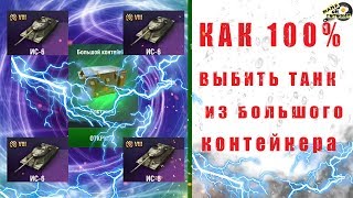 КАК 100 % ПРОЦЕНТОВ ВЫТАЩИТЬ ТАНК ИЗ БОЛЬШОГО КОНТЕЙНЕРА