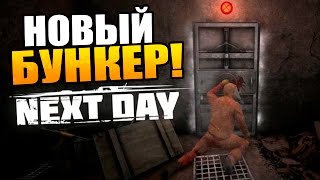 НОВЫЙ БУНКЕР! ОБЗОР и ЗАЧИСТКА! - Приключения в Next Day: Survival