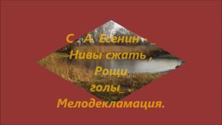 C   А  Есенин     Нивы сжаты , Рощи голы...    Мелодекламация