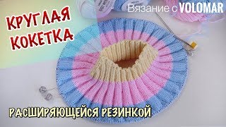 КРУГЛАЯ КОКЕТКА СПИЦАМИ РАСШИРЯЮЩЕЙСЯ РЕЗИНКОЙ // КАК ВЯЗАТЬ и РАССЧИТЫВАТЬ