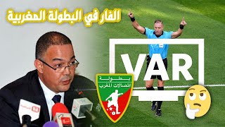 أجي تفهم تقنية الفار خصوصا فالبطولة المغربية