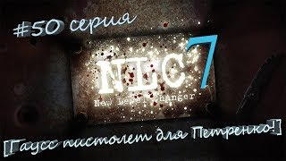 Видео прохождение S.T.A.L.K.E.R. NLC 7 Я - Меченный mikelik #50. [Гаусс пистолет для Петренко]