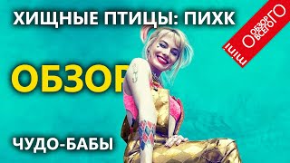 Обзор фильма Хищные птицы [ОПЯТЬ НА ТРОЕЧКУ?]: Потрясающая история Харли Квинн