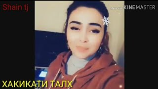 НАКОВ ДУХТАРИ ХОНАШИН 2 ХАКИКАТИ?ТАЛХ 2020 NEW