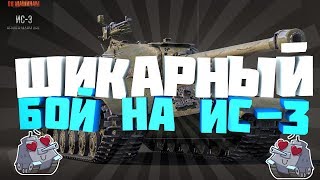 Лучший бой на ИС-3. ЛУЧШИЙ БОЙ В ИСТОРИИ WOT.