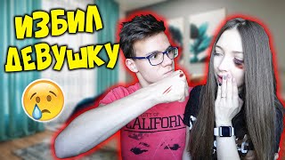 ПОЧЕМУ Я УДАРИЛ СВОЮ ДЕВУШКУ? ИЗВИНИ МЕНЯ!