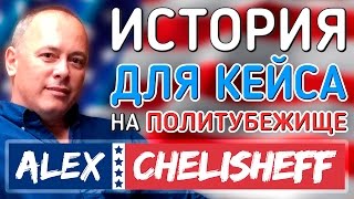 Политическое убежище в США. Как получить? №3  История для кейса.