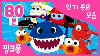 언제 어디서나! 핑크퐁 BEST 모음 80분 | 차에서 듣는 동요 | 상어 가족 외 70곡 | + 모음집 | 핑크퐁! 인기동요