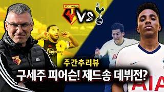 [주간추리뷰] 무리뉴 첫 영입 제드송 바로 데뷔?, 왓포드 구세주 피어슨 감독은 누구인가?