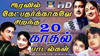 இரவில் கேட்பதற்காகவே சிறந்த 20 காதல் பாடல்கள் | 20 Kadhal Padalgal