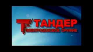 Электрошокер ТАНДЕР К.212