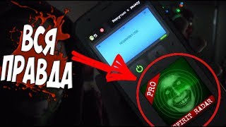 ВСЯ ПРАВДА SPIRIT RADAR PRO ОТ ПОТУСТОРОННИХ !!!