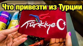 Что привезти из Турции 2019