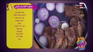 أحلى أكلة - طريقة عمل "مقلوبة الباذنجان بالريش" مع الشيف علاء الشربيني