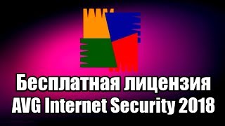 Бесплатная лицензия AVG Internet Security 2018. Антивирус без регистрации