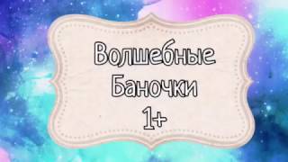 «Волшебные баночки» развивающая игра для детей от 1 года.