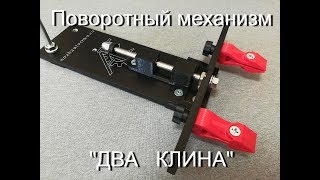 Поворотный узел для точилок АСТ "ДВА КЛИНА"
