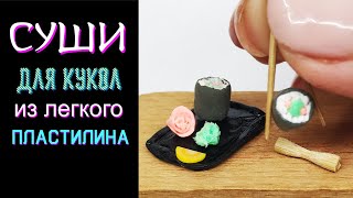 Как сделать мини суши? СУШИ РОЛЛЫ для кукол. Кукольная еда из воздушного пластилина. Мinifood Dolls