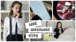 Мое школьное утро 2015ツ