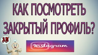 Как посмотреть закрытый профиль в Инстаграме без подписки?