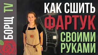 Как сшить фартук для кухни своими руками | Как нанести логотип на ткань