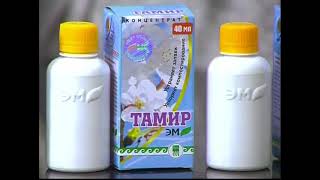 Препарат Тамир Для компоста, дачного туалета и конолизаций