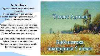 Зреет рожь над жаркой нивой. А. А. Фет. В школе задавали, учим без труда. 5 класс