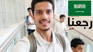 رجعنا إلى السعودية || Back To Saudi Arabia