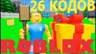ВСЕ РАБОЧИЕ НОВЫЕ РОБЛОКС КОДЫ В ИГРЕ СИМУЛЯТОР РАСПАКОВКИ 2019 ГОДА | ОБНОВЛЕНИЕ Unboxing Simulator