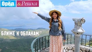 Райская вершина острова Корфу. Орел и Решка. Рай и Ад