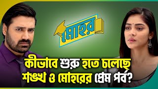 ?[ADVANCE] কীভাবে শুরু হতে চলেছে শঙ্খ ও মোহরের প্রেম পর্ব? | Mohor | Star Jalsha